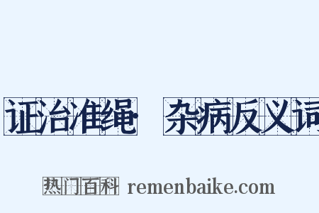 证治准绳·杂病反义词是什么意思的图片